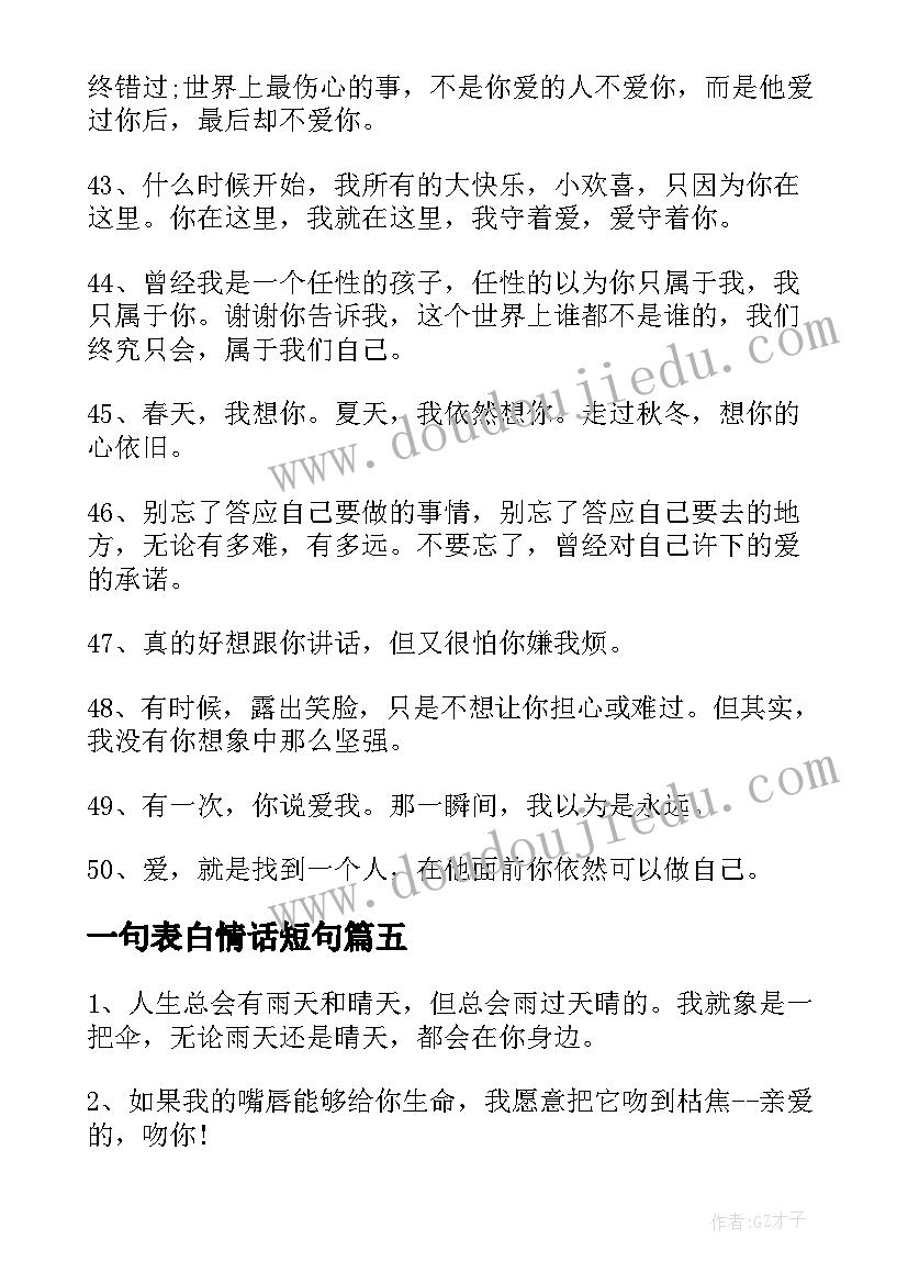 最新一句表白情话短句 创意表白一句话情书(模板5篇)