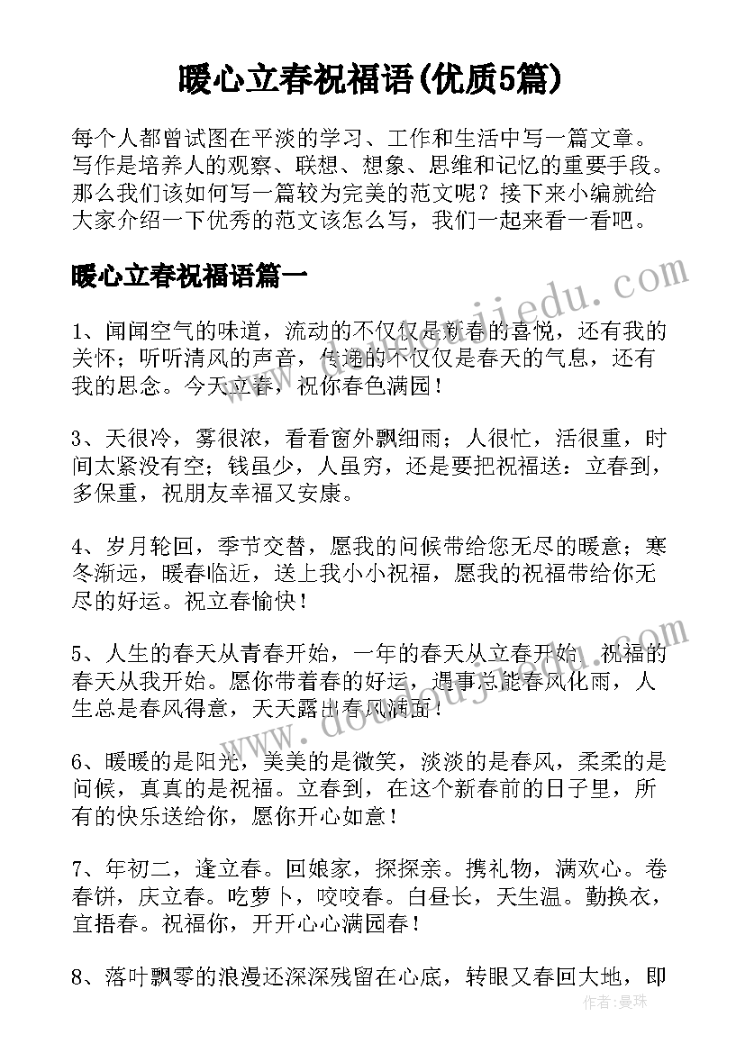 暖心立春祝福语(优质5篇)