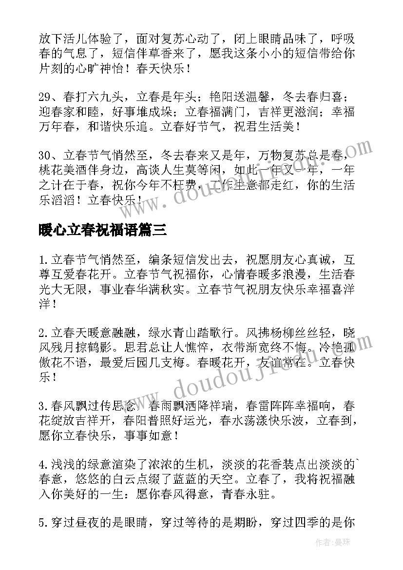 暖心立春祝福语(优质5篇)