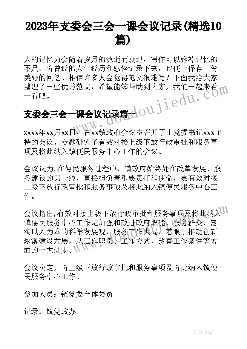 2023年支委会三会一课会议记录(精选10篇)