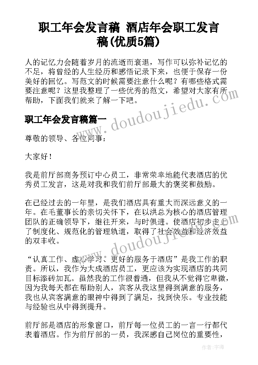 职工年会发言稿 酒店年会职工发言稿(优质5篇)