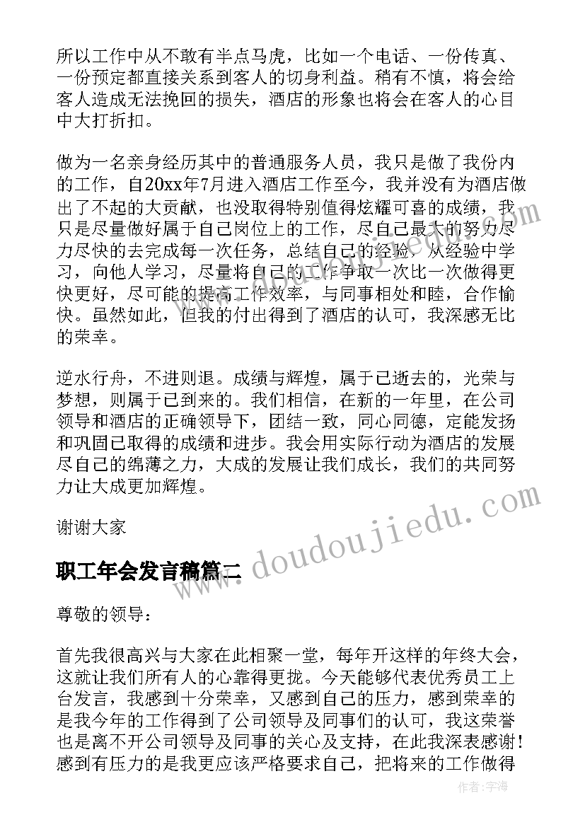 职工年会发言稿 酒店年会职工发言稿(优质5篇)