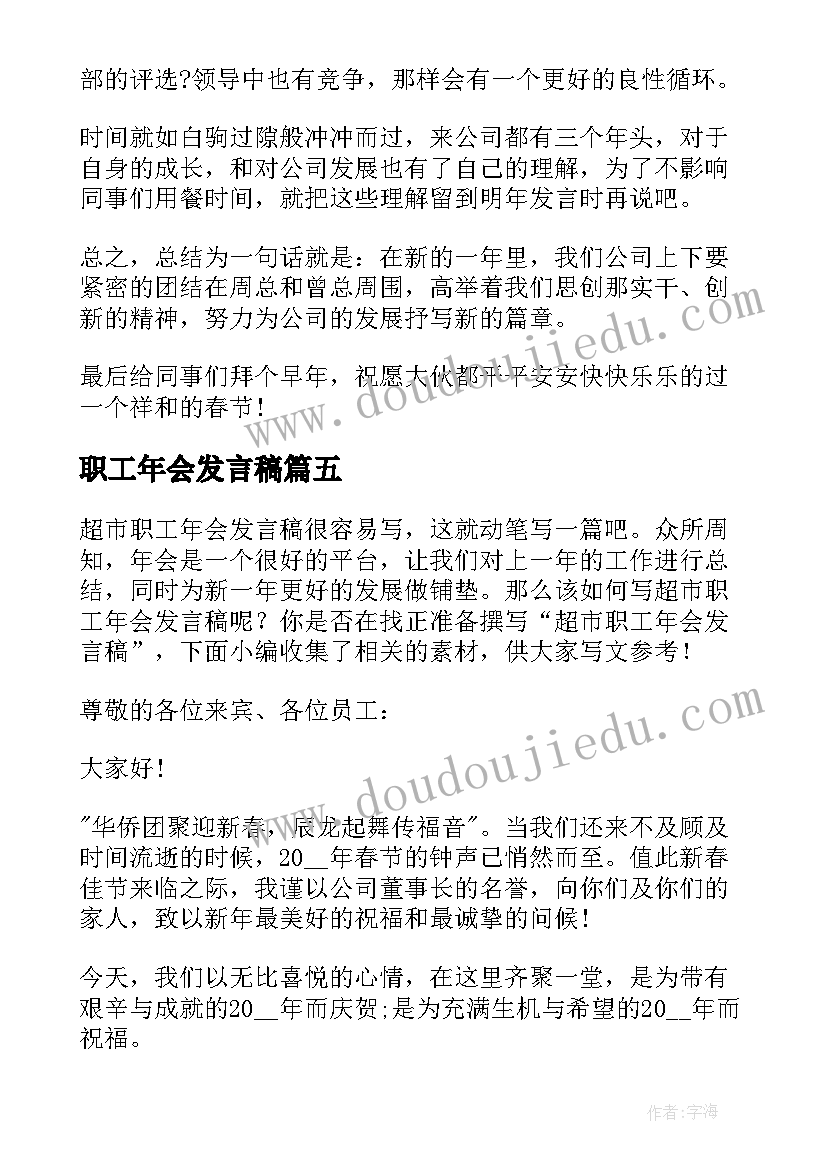 职工年会发言稿 酒店年会职工发言稿(优质5篇)