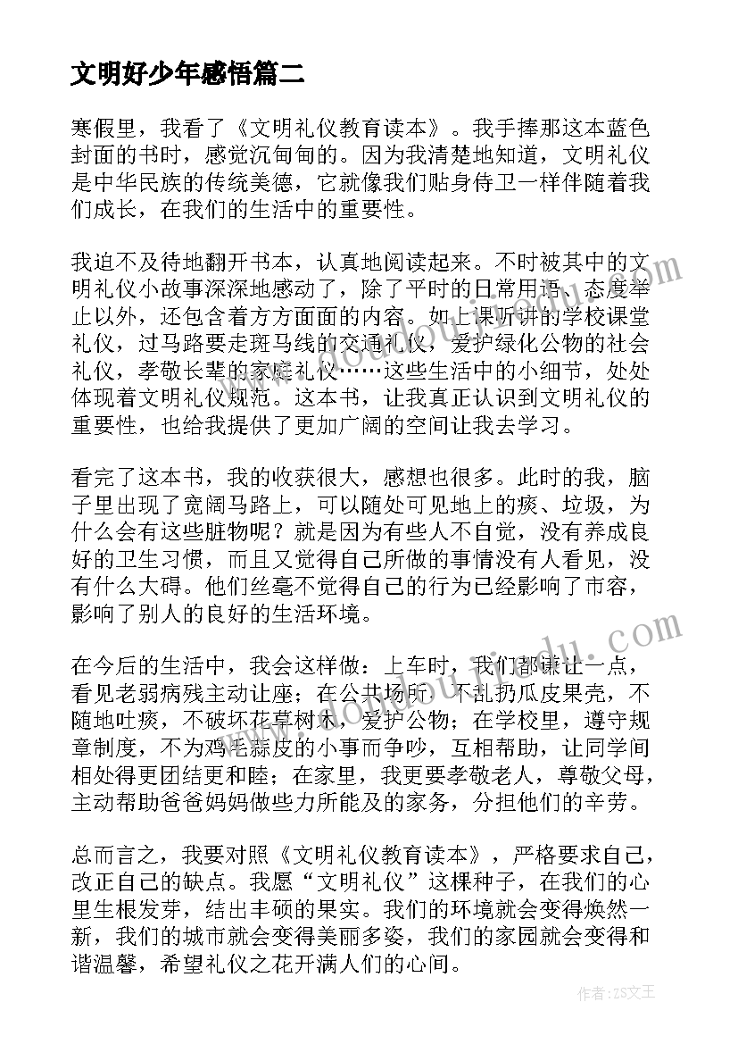 文明好少年感悟(汇总5篇)