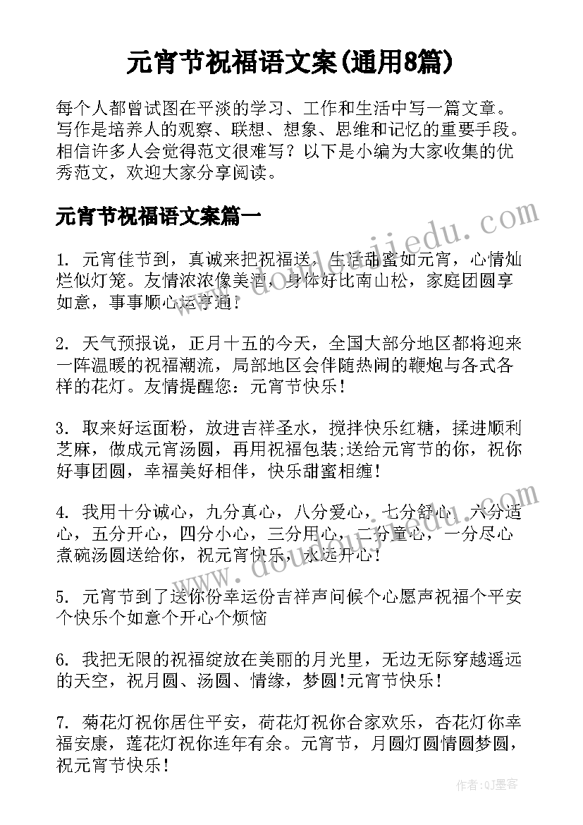 元宵节祝福语文案(通用8篇)