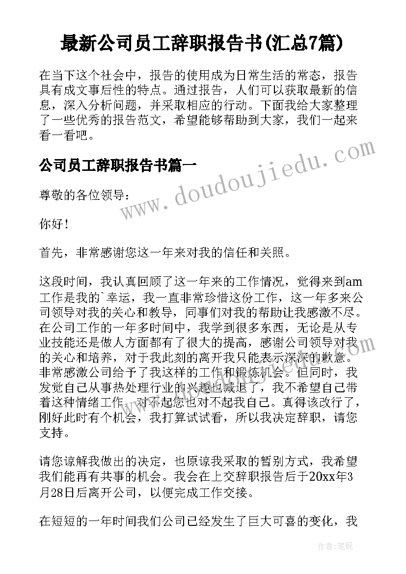 最新公司员工辞职报告书(汇总7篇)