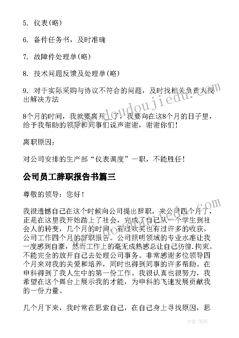 最新公司员工辞职报告书(汇总7篇)