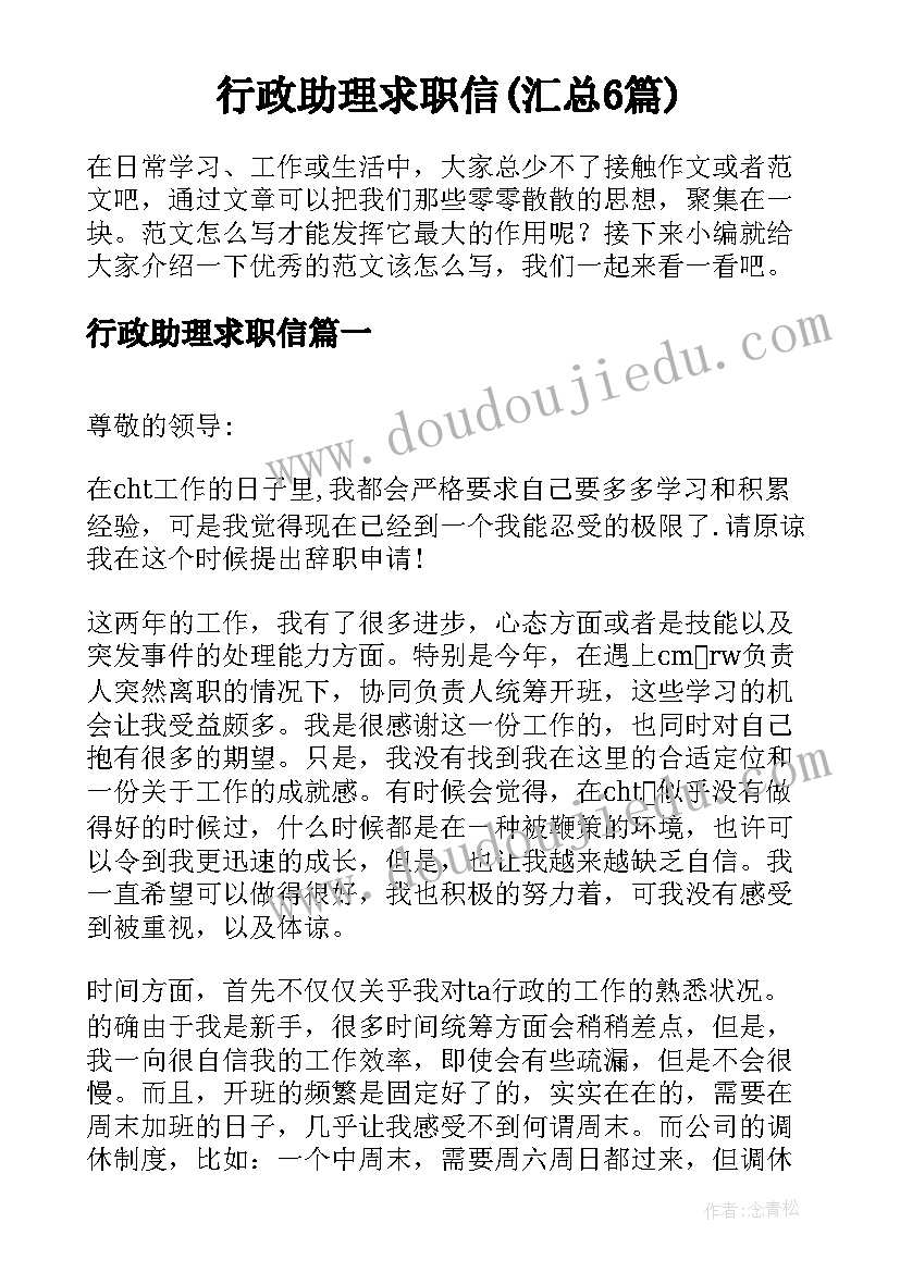 行政助理求职信(汇总6篇)