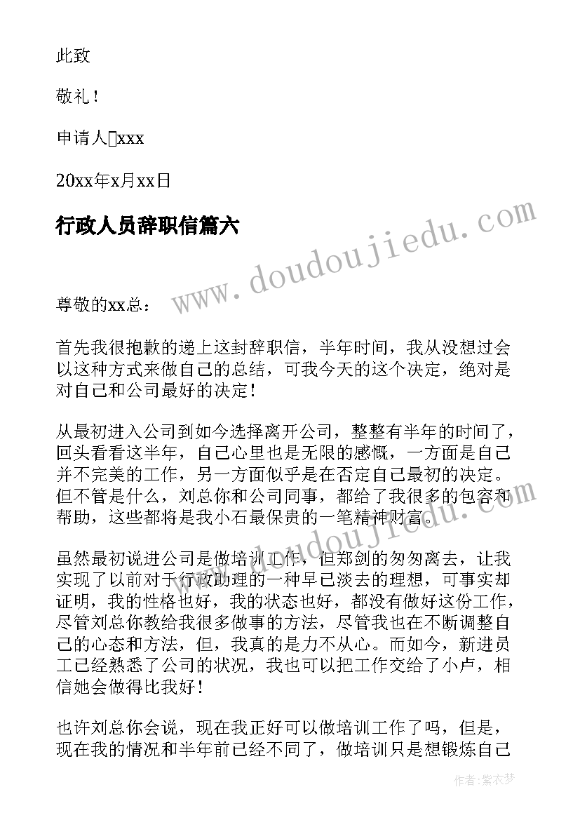 最新行政人员辞职信(通用6篇)