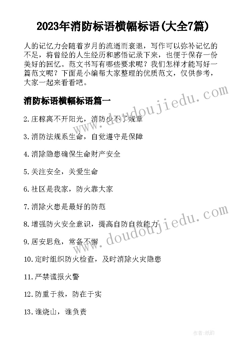 2023年消防标语横幅标语(大全7篇)