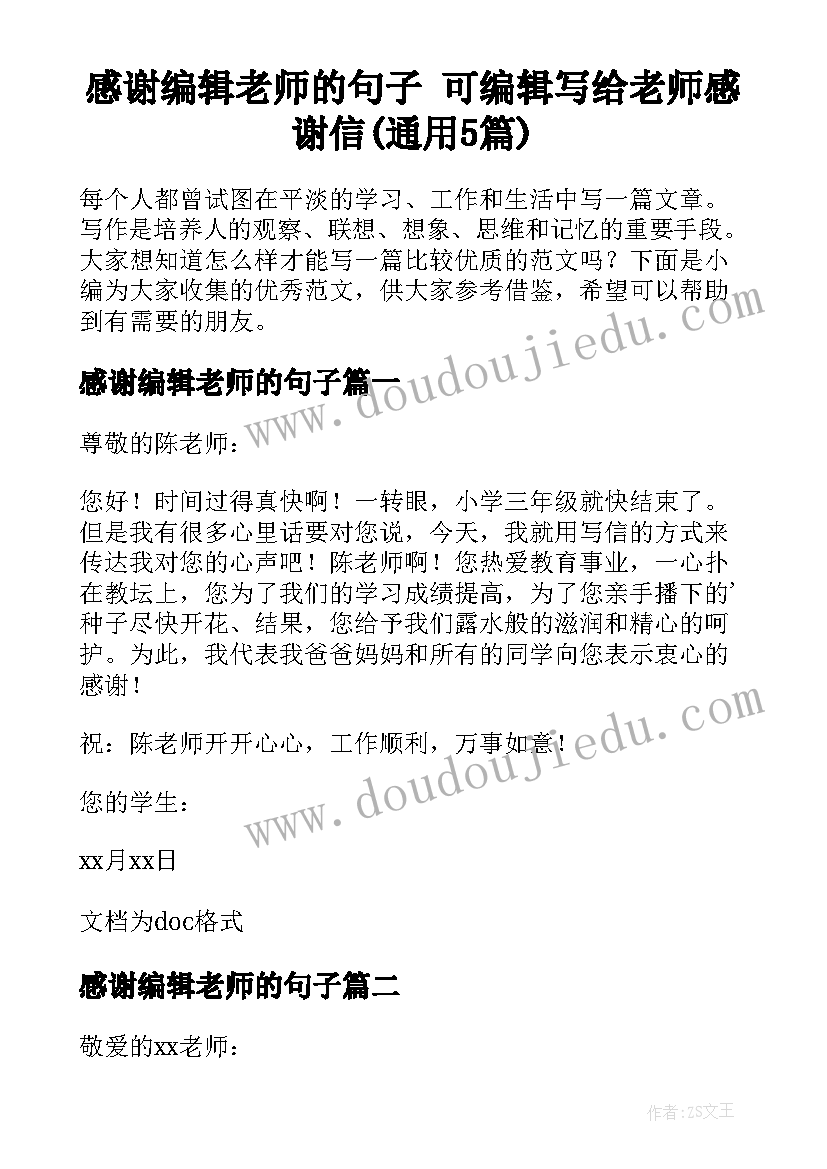 感谢编辑老师的句子 可编辑写给老师感谢信(通用5篇)