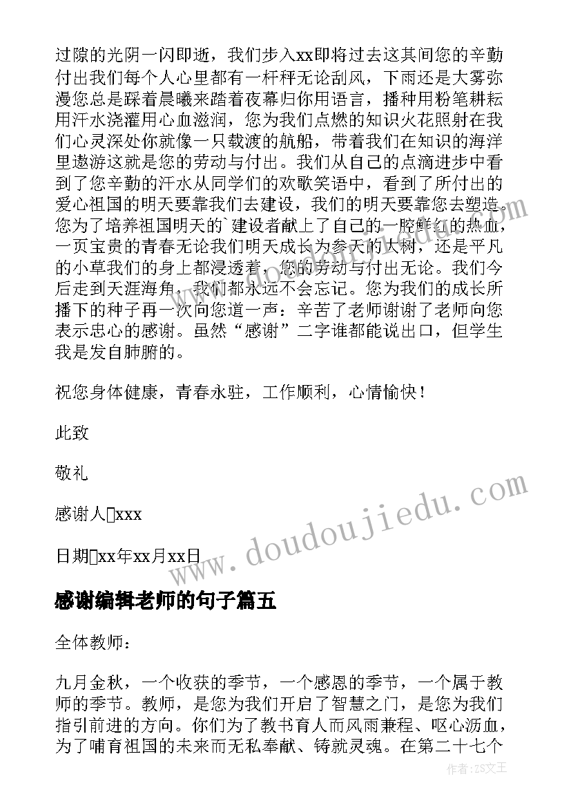 感谢编辑老师的句子 可编辑写给老师感谢信(通用5篇)