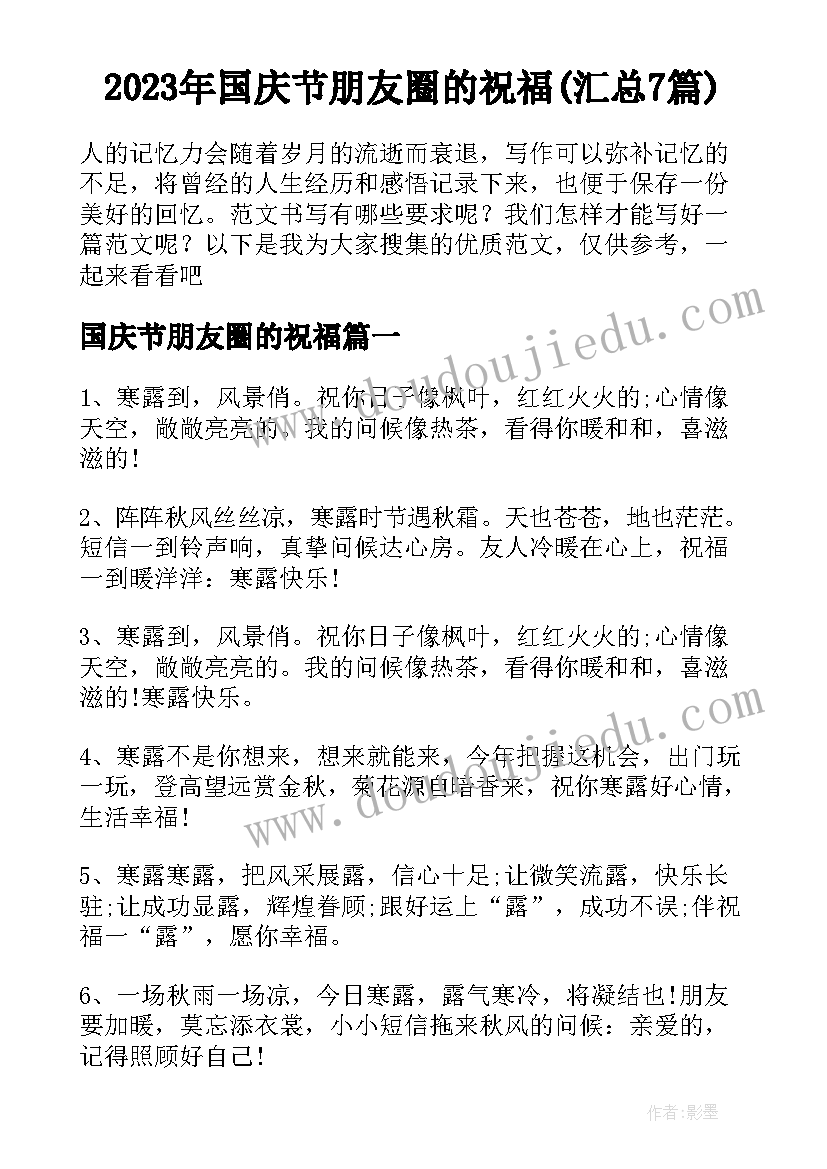 2023年国庆节朋友圈的祝福(汇总7篇)