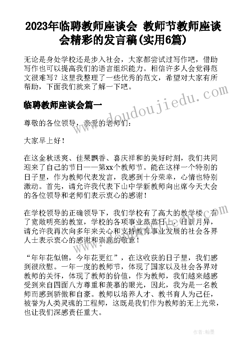 2023年临聘教师座谈会 教师节教师座谈会精彩的发言稿(实用6篇)