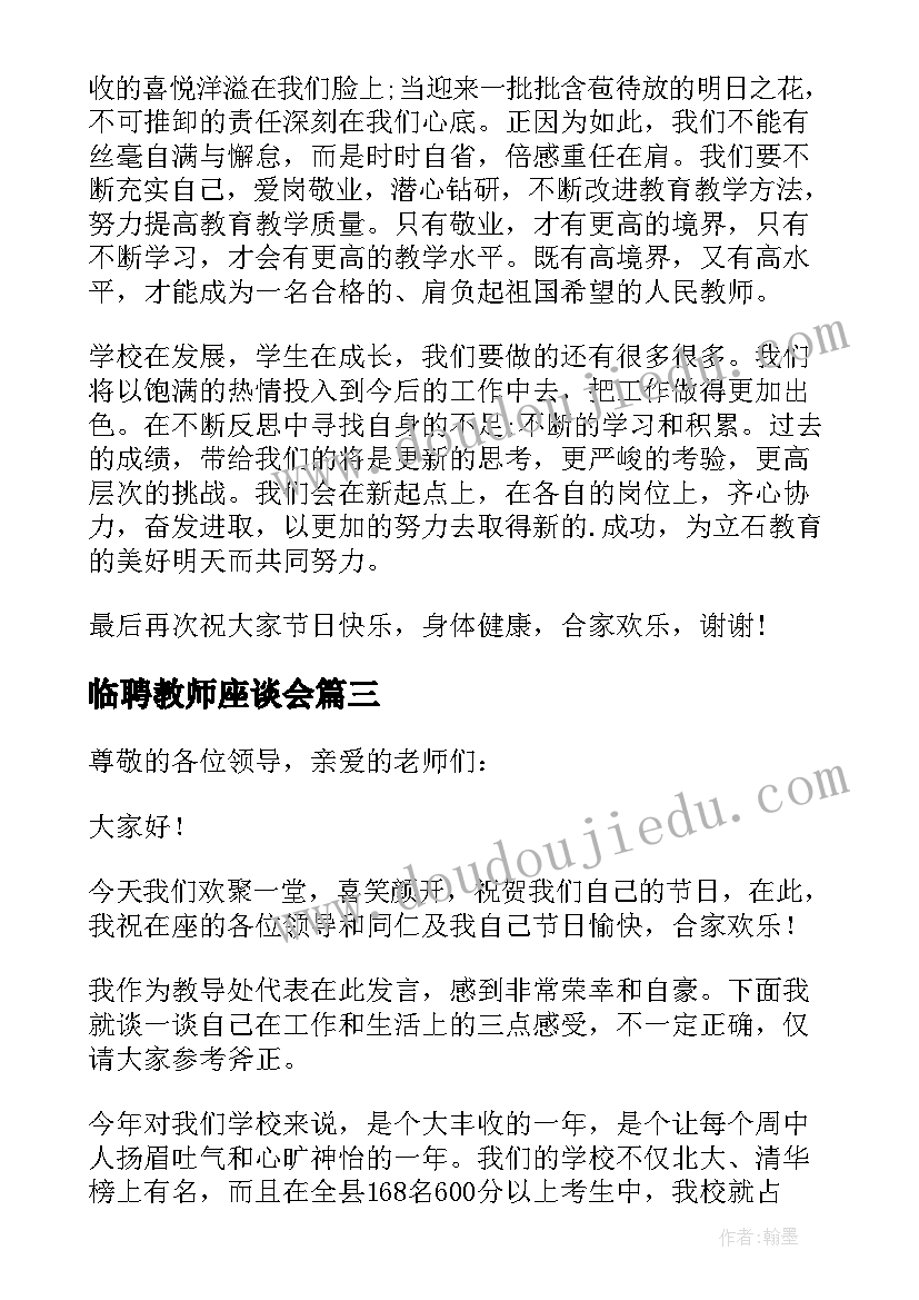 2023年临聘教师座谈会 教师节教师座谈会精彩的发言稿(实用6篇)