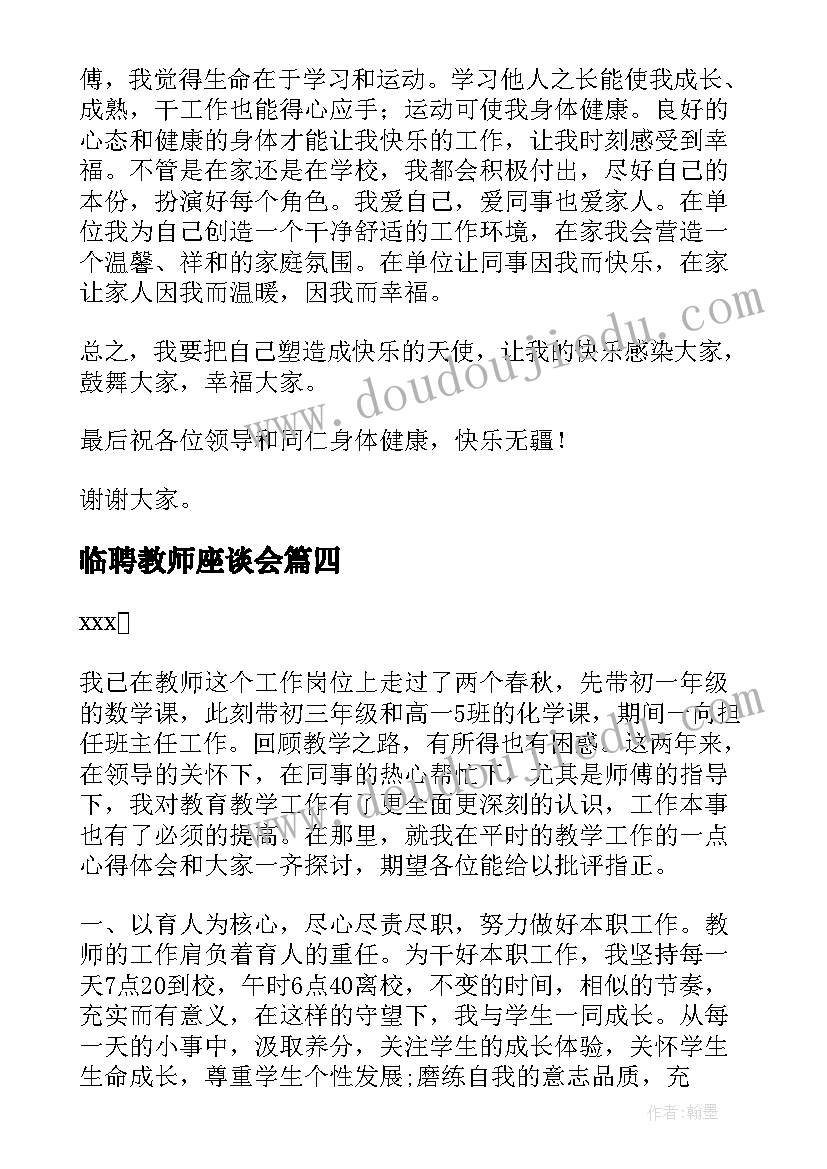 2023年临聘教师座谈会 教师节教师座谈会精彩的发言稿(实用6篇)