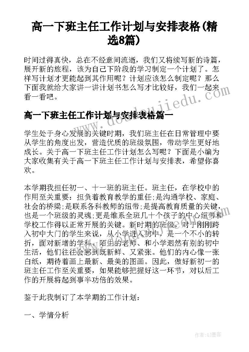 高一下班主任工作计划与安排表格(精选8篇)