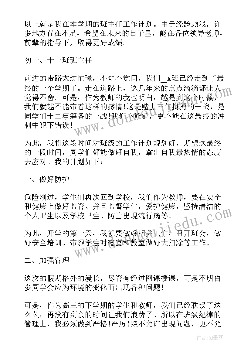 高一下班主任工作计划与安排表格(精选8篇)