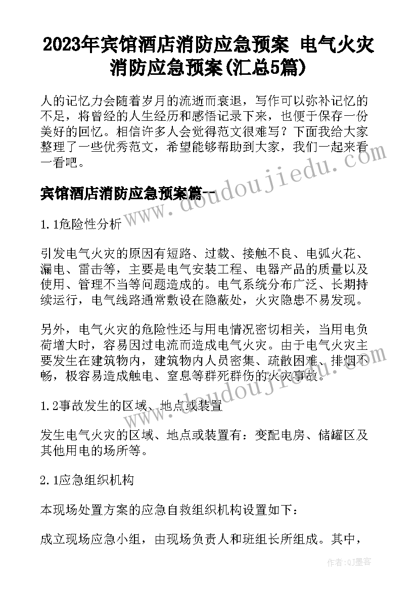 2023年宾馆酒店消防应急预案 电气火灾消防应急预案(汇总5篇)