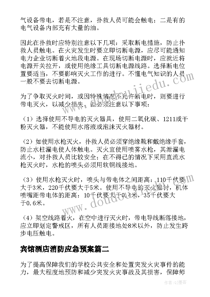 2023年宾馆酒店消防应急预案 电气火灾消防应急预案(汇总5篇)