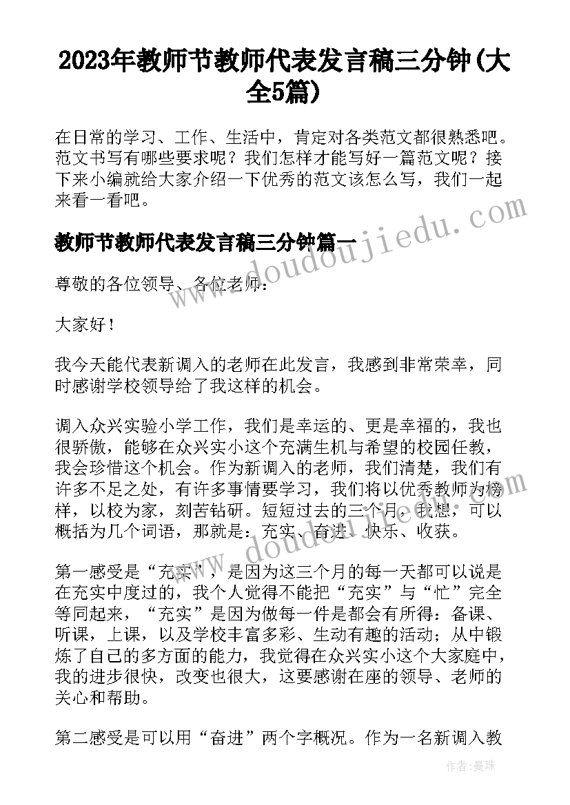 2023年教师节教师代表发言稿三分钟(大全5篇)