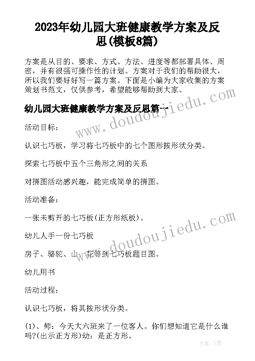 2023年幼儿园大班健康教学方案及反思(模板8篇)