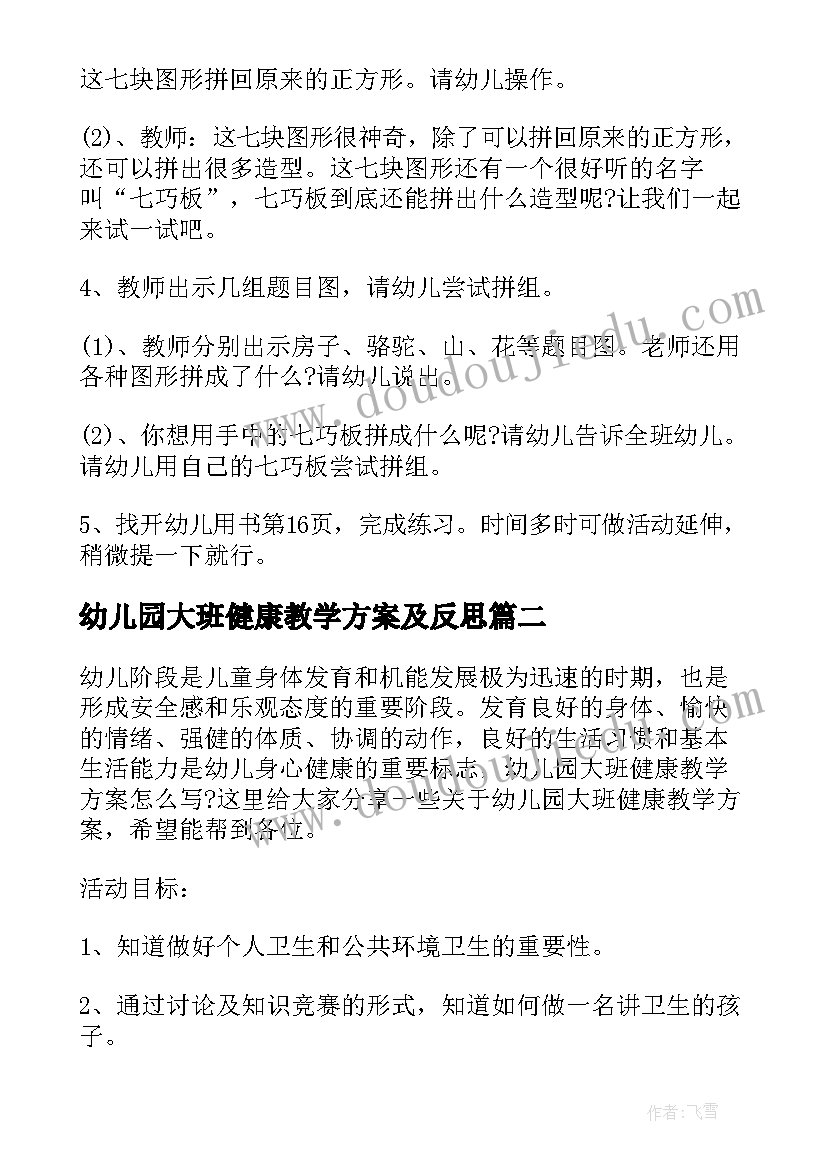 2023年幼儿园大班健康教学方案及反思(模板8篇)