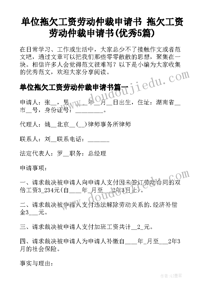 单位拖欠工资劳动仲裁申请书 拖欠工资劳动仲裁申请书(优秀5篇)