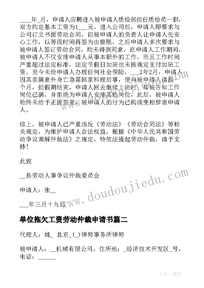 单位拖欠工资劳动仲裁申请书 拖欠工资劳动仲裁申请书(优秀5篇)