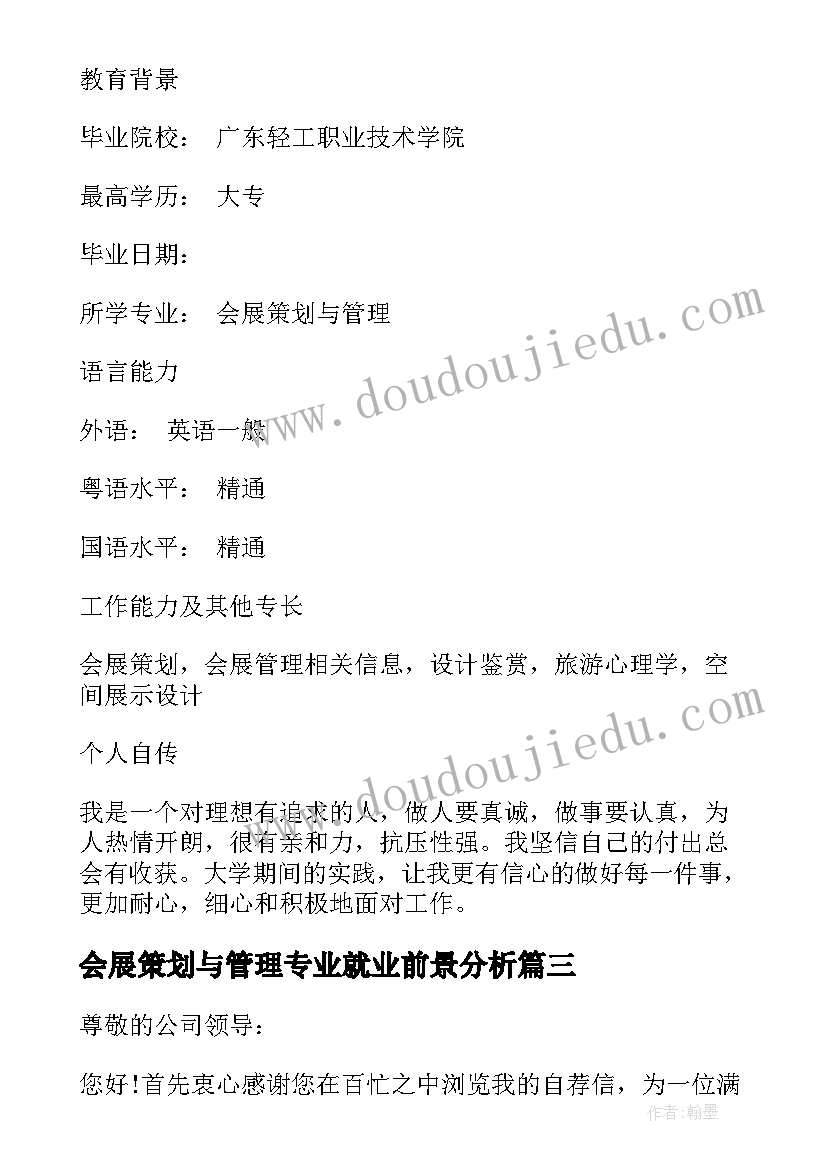 会展策划与管理专业就业前景分析 会展策划与管理专业面试自我介绍(实用5篇)