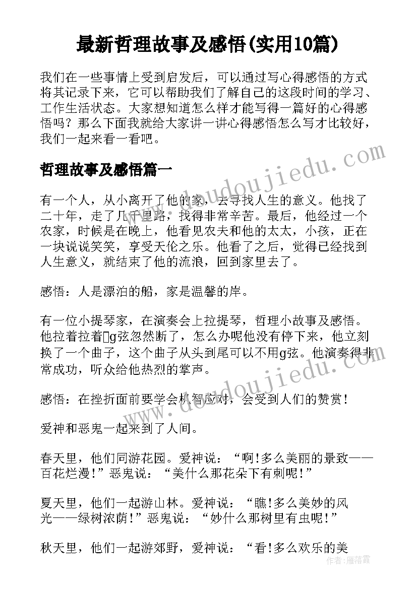 最新哲理故事及感悟(实用10篇)