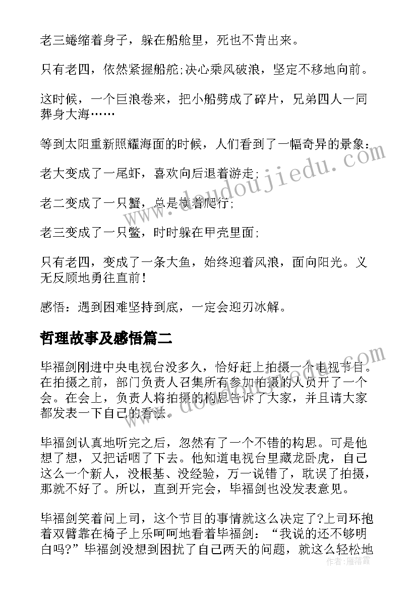 最新哲理故事及感悟(实用10篇)