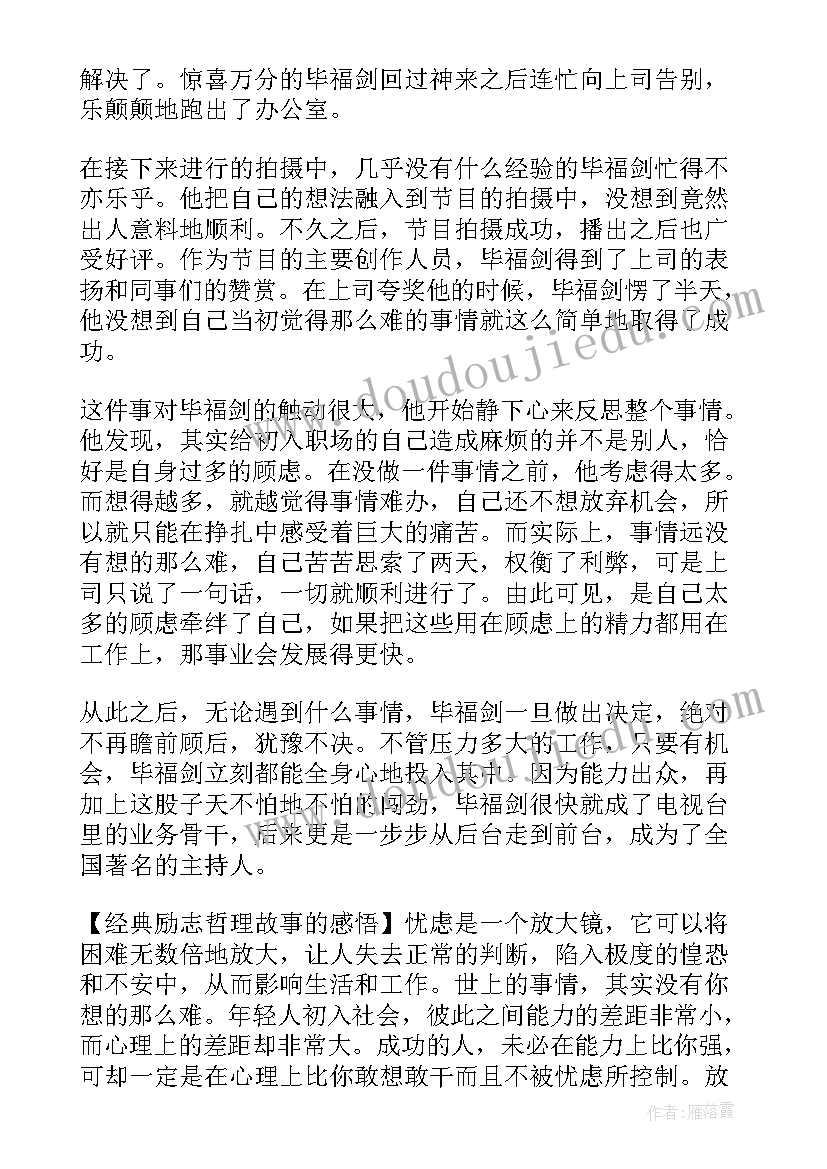 最新哲理故事及感悟(实用10篇)