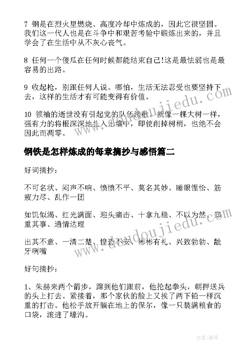 最新钢铁是怎样炼成的每章摘抄与感悟(优秀5篇)