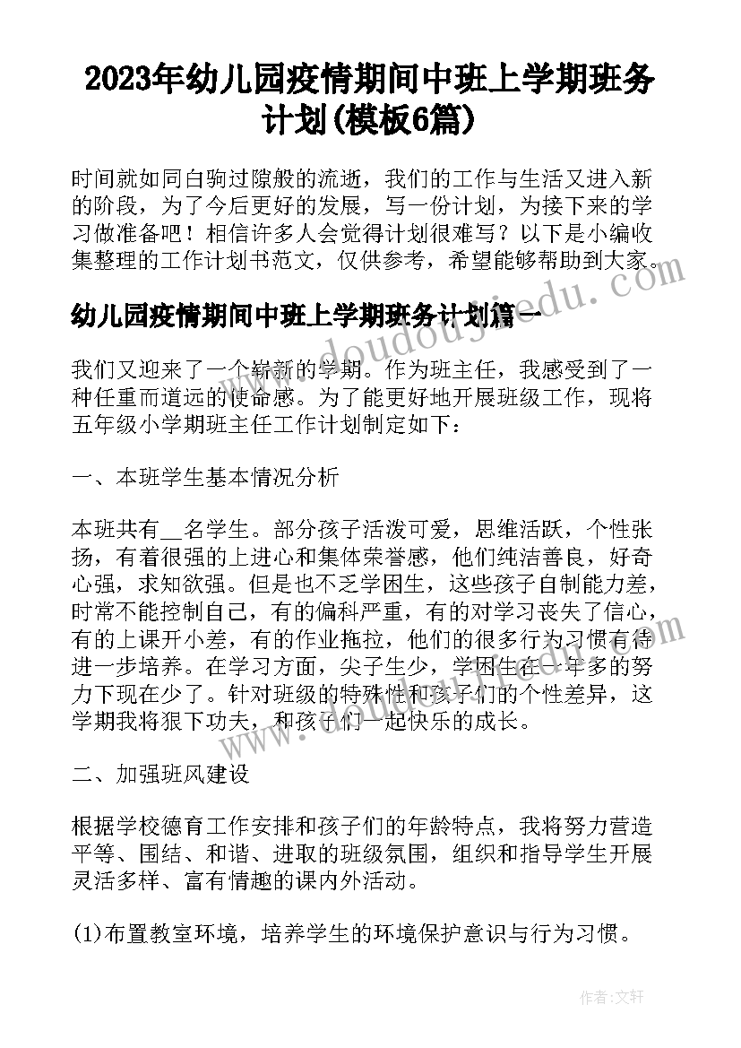 2023年幼儿园疫情期间中班上学期班务计划(模板6篇)