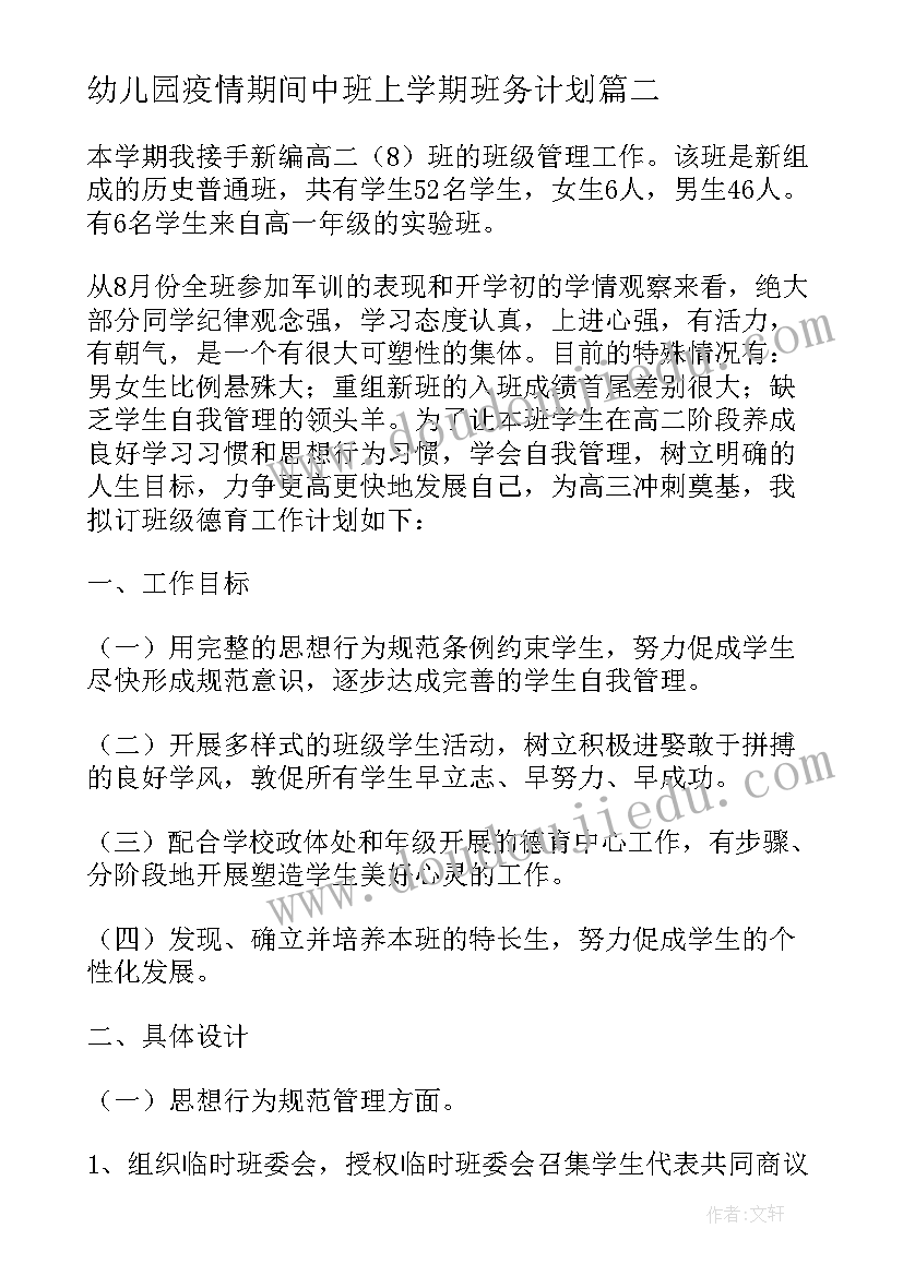 2023年幼儿园疫情期间中班上学期班务计划(模板6篇)