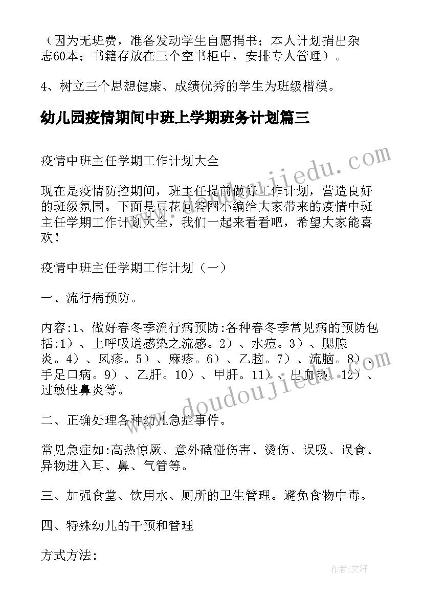 2023年幼儿园疫情期间中班上学期班务计划(模板6篇)