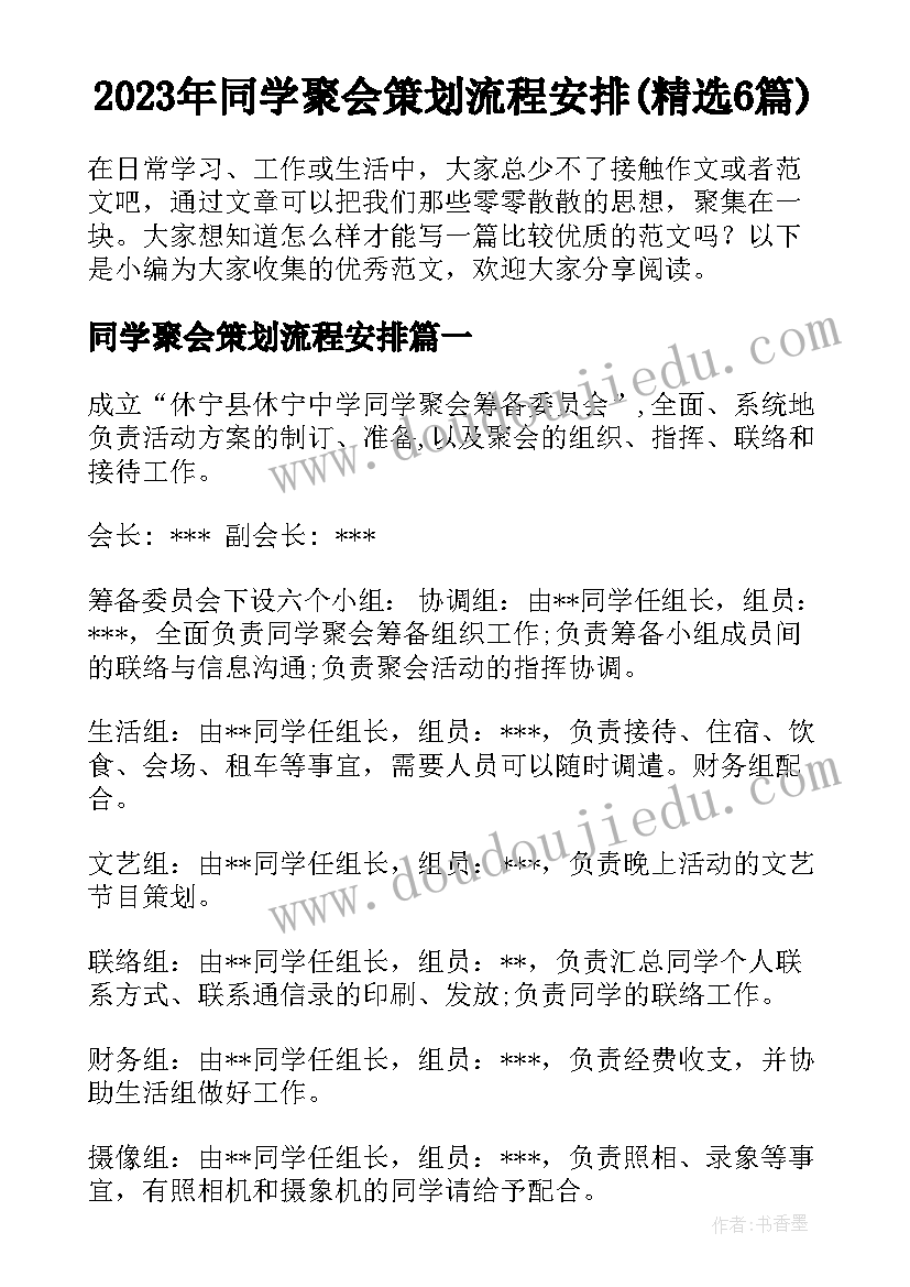 2023年同学聚会策划流程安排(精选6篇)