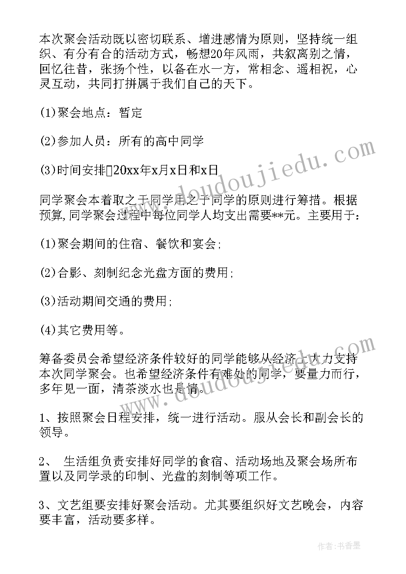 2023年同学聚会策划流程安排(精选6篇)