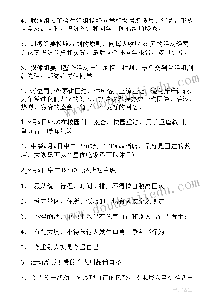 2023年同学聚会策划流程安排(精选6篇)