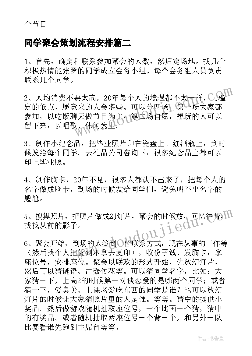 2023年同学聚会策划流程安排(精选6篇)