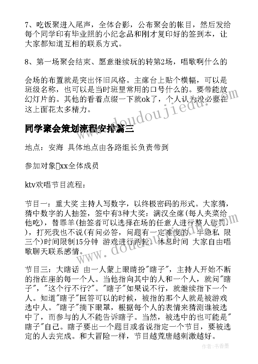 2023年同学聚会策划流程安排(精选6篇)