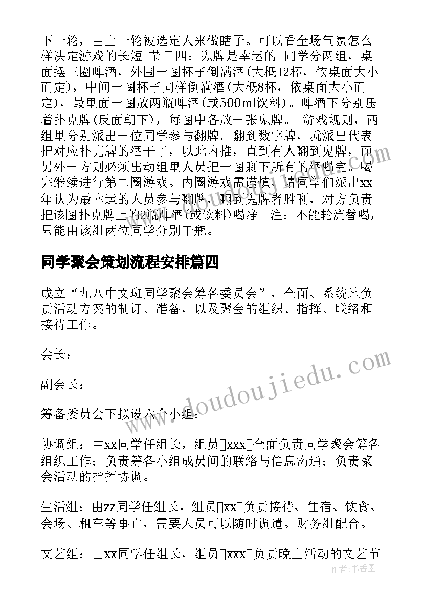 2023年同学聚会策划流程安排(精选6篇)