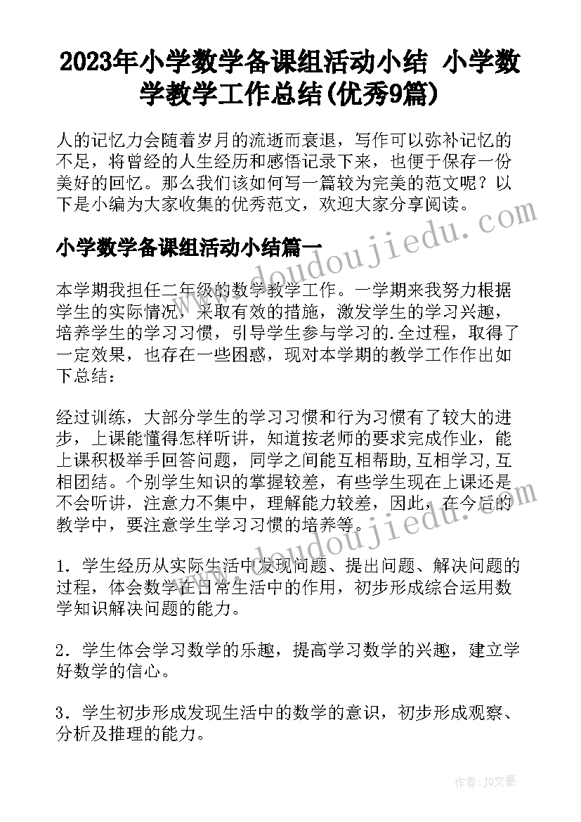 2023年小学数学备课组活动小结 小学数学教学工作总结(优秀9篇)