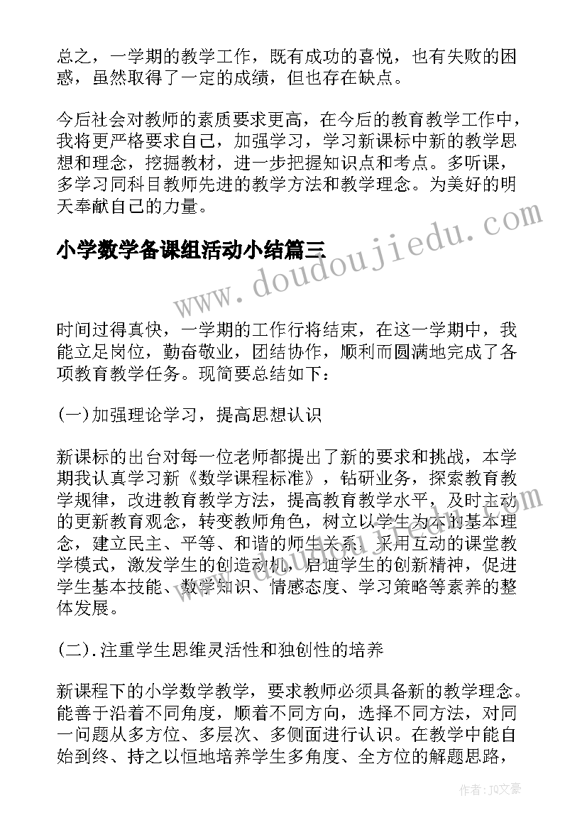 2023年小学数学备课组活动小结 小学数学教学工作总结(优秀9篇)