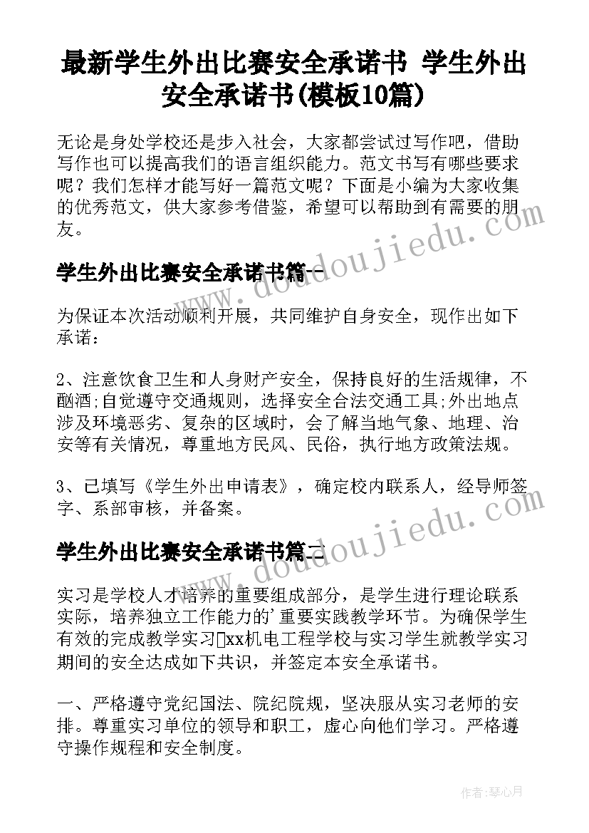 最新学生外出比赛安全承诺书 学生外出安全承诺书(模板10篇)