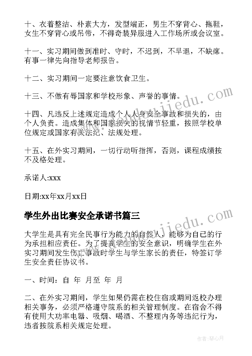 最新学生外出比赛安全承诺书 学生外出安全承诺书(模板10篇)