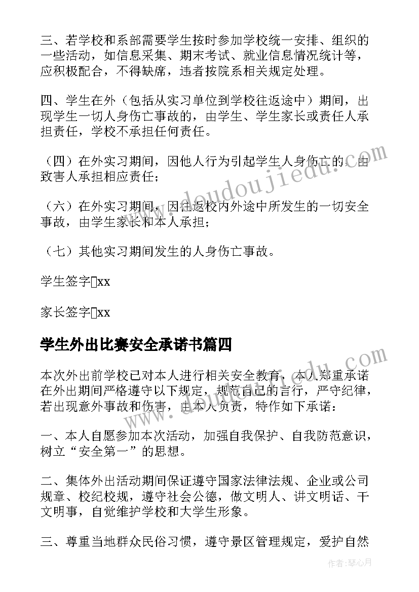 最新学生外出比赛安全承诺书 学生外出安全承诺书(模板10篇)