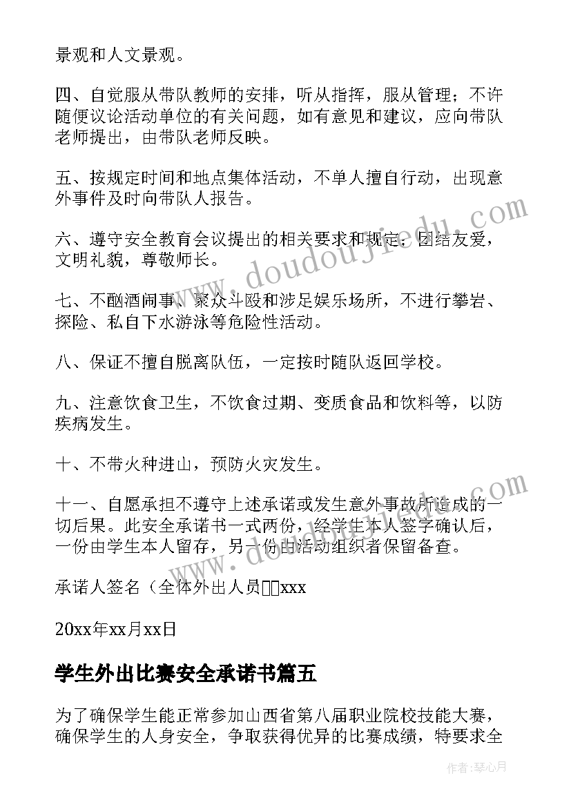 最新学生外出比赛安全承诺书 学生外出安全承诺书(模板10篇)