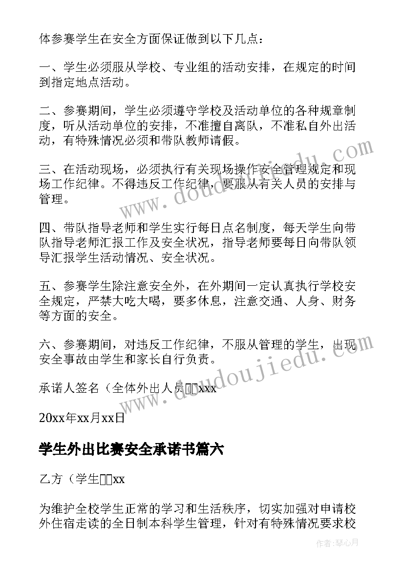 最新学生外出比赛安全承诺书 学生外出安全承诺书(模板10篇)